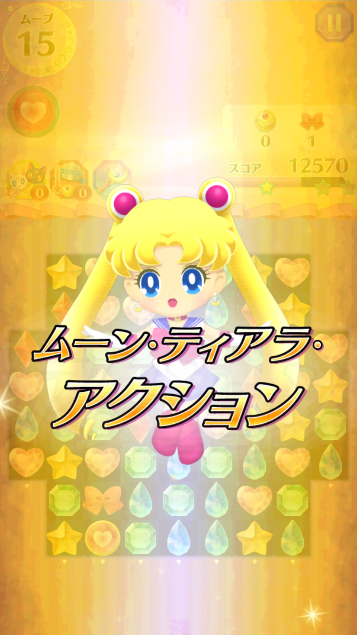 androidアプリ 美少女戦士セーラームーン セーラームーンドロップス攻略スクリーンショット4
