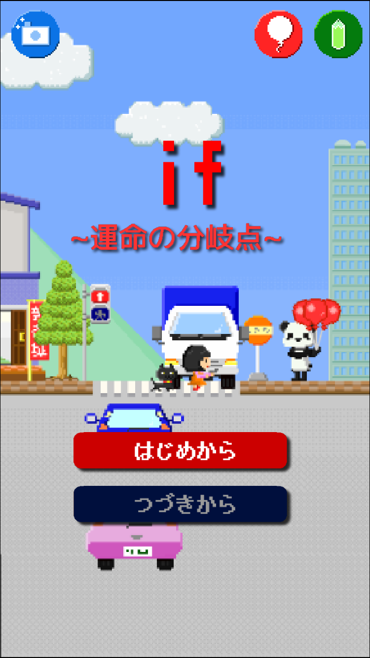 androidアプリ if ~運命の分岐点~攻略スクリーンショット1