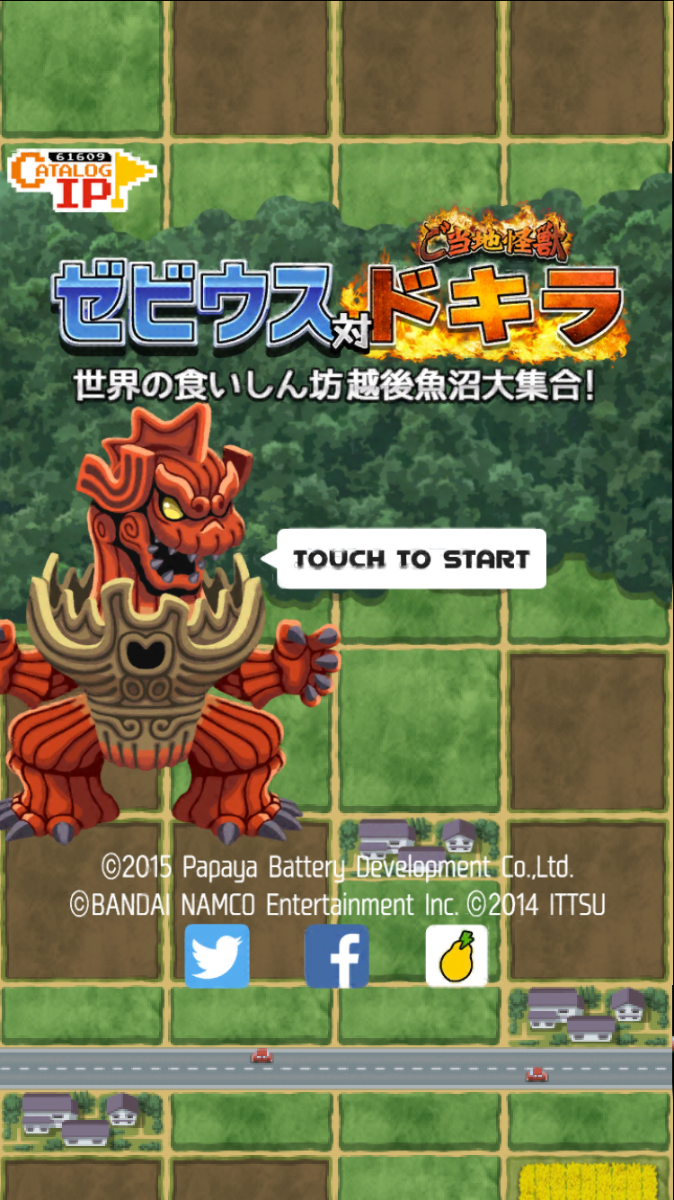 androidアプリ ゼビウス対ご当地怪獣ドキラ 世界の食いしん坊越後魚沼大集合!攻略スクリーンショット1