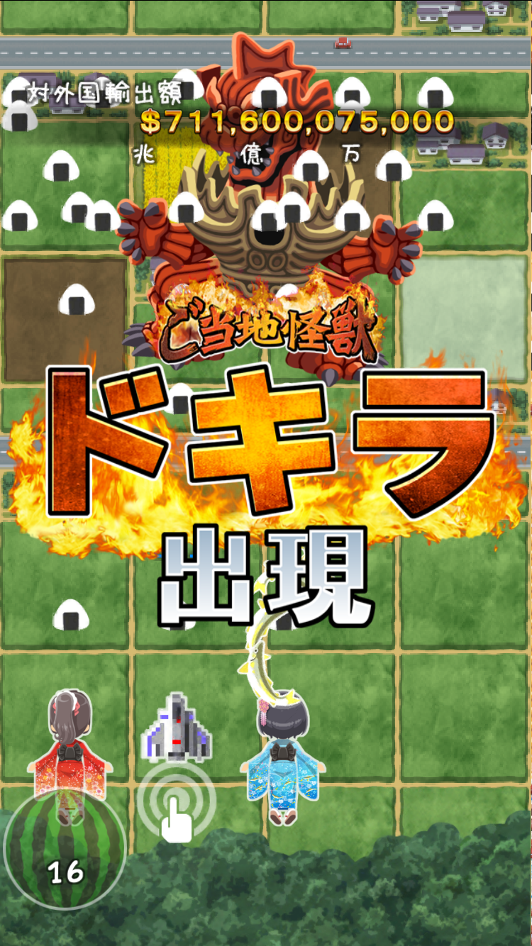 ゼビウス対ご当地怪獣ドキラ 世界の食いしん坊越後魚沼大集合！ androidアプリスクリーンショット3