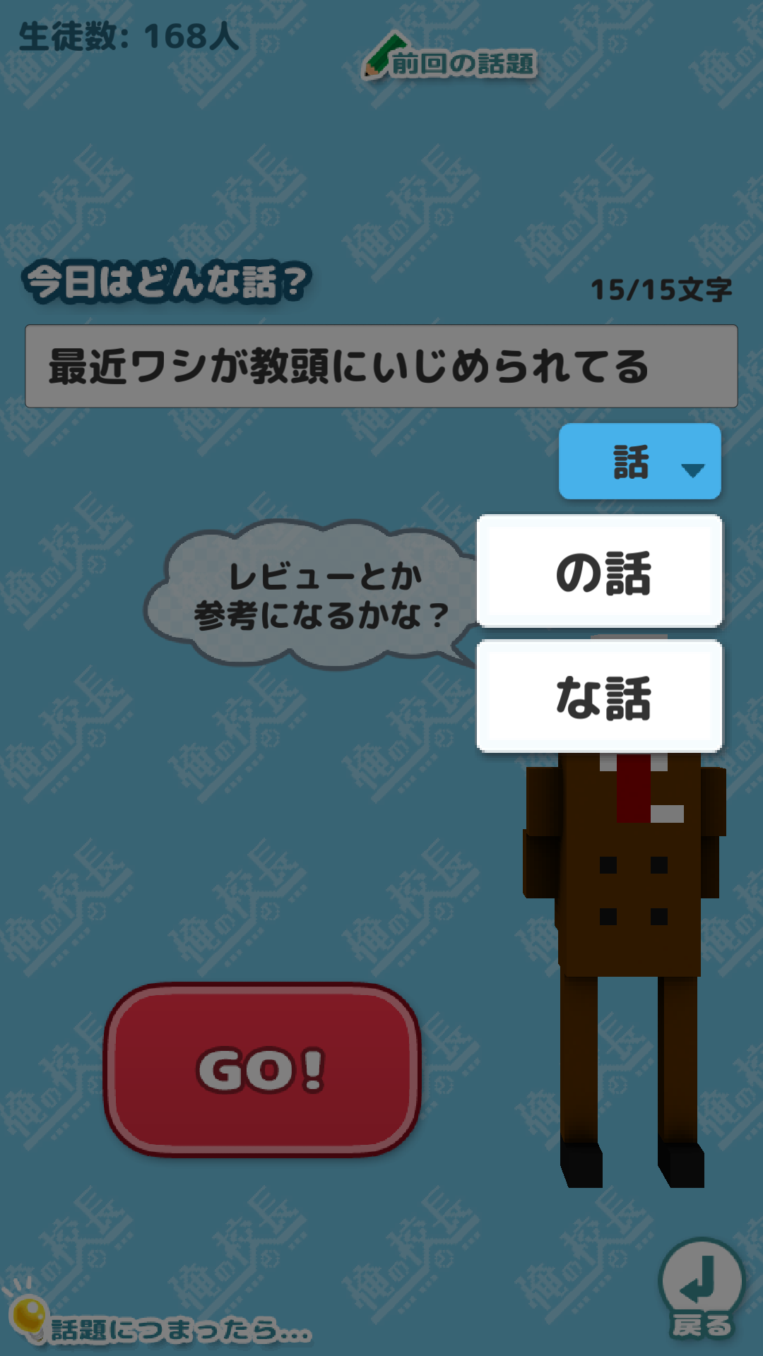 androidアプリ 俺の校長3D攻略スクリーンショット2