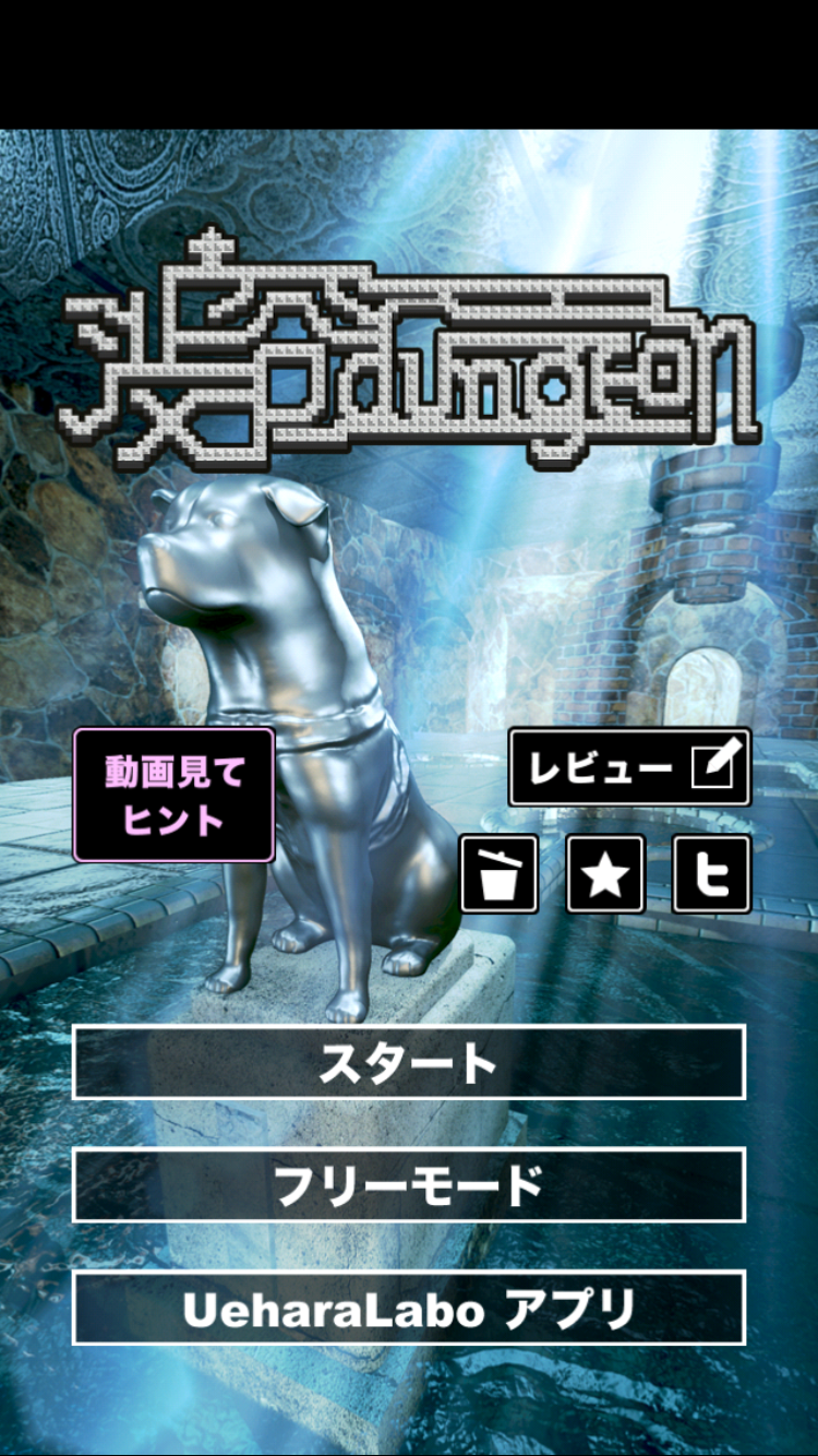 androidアプリ 渋谷ダンジョン攻略スクリーンショット1