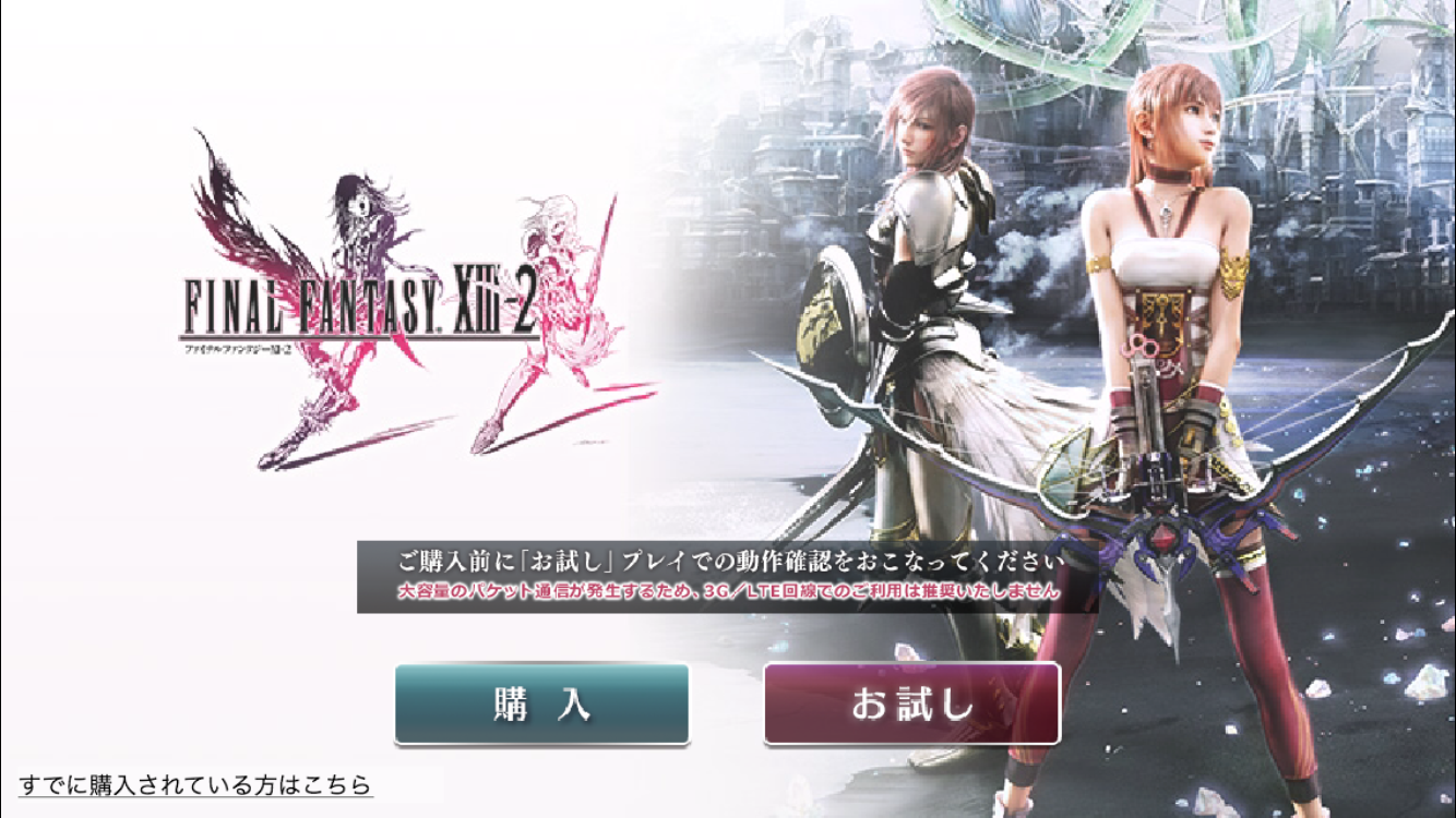 androidアプリ FINAL FANTASY XIII-2攻略スクリーンショット1