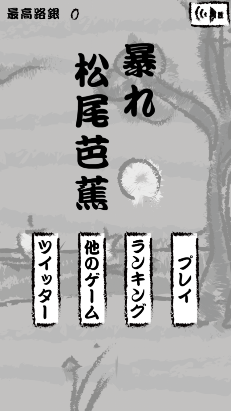 androidアプリ 暴れ松尾芭蕉攻略スクリーンショット1