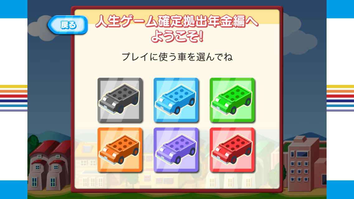 androidアプリ 人生ゲーム 確定拠出年金編攻略スクリーンショット1