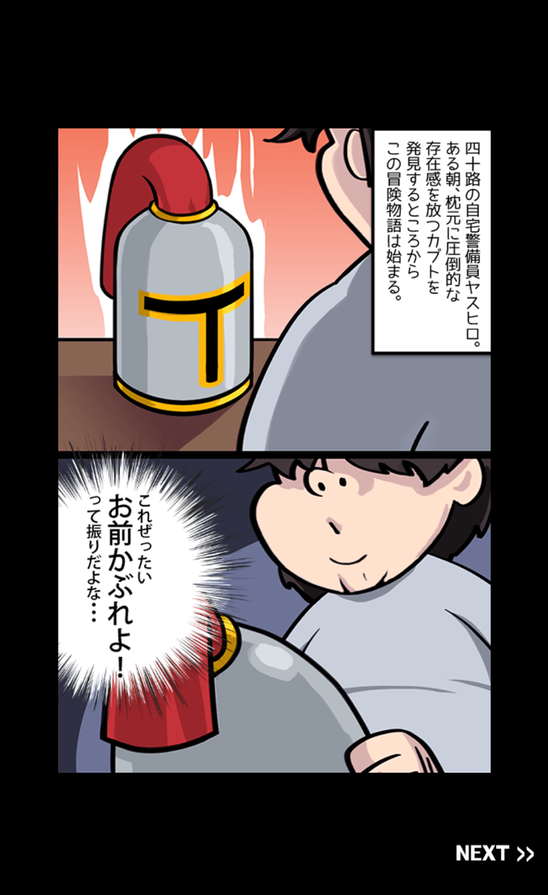 androidアプリ 中年騎士ヤスヒロ攻略スクリーンショット1