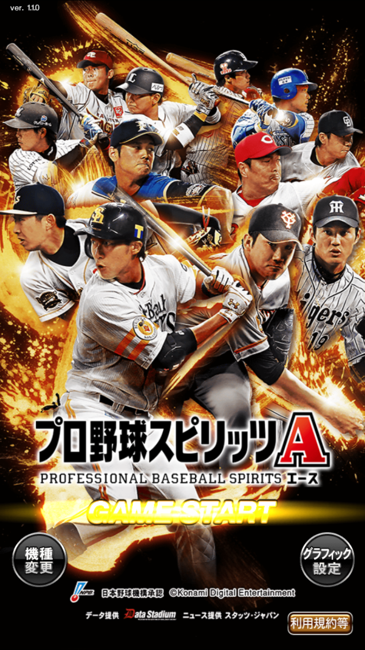 androidアプリ プロ野球スピリッツA攻略スクリーンショット1