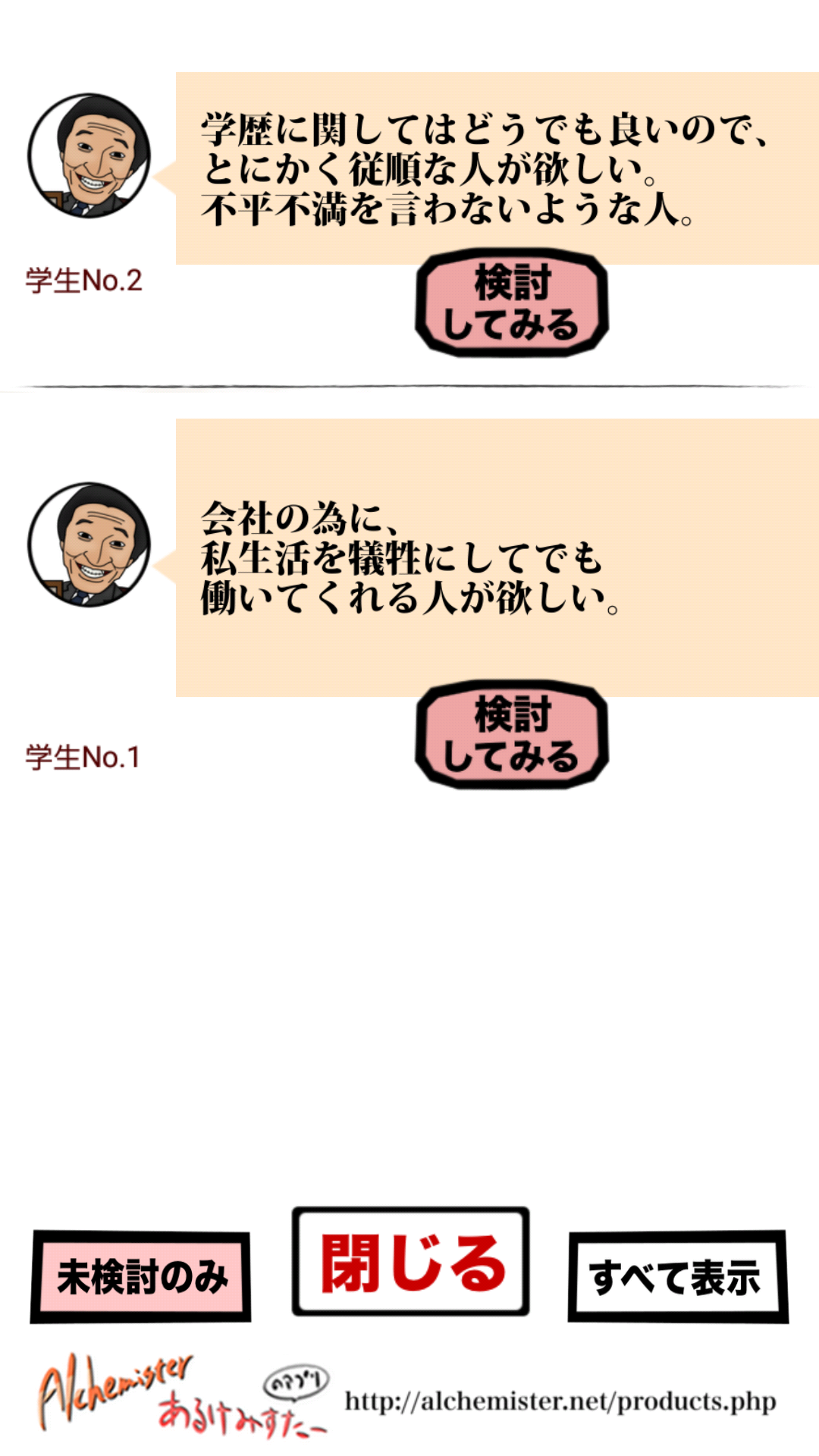 androidアプリ 俺の就活〜恐怖の学生採用物語〜攻略スクリーンショット2