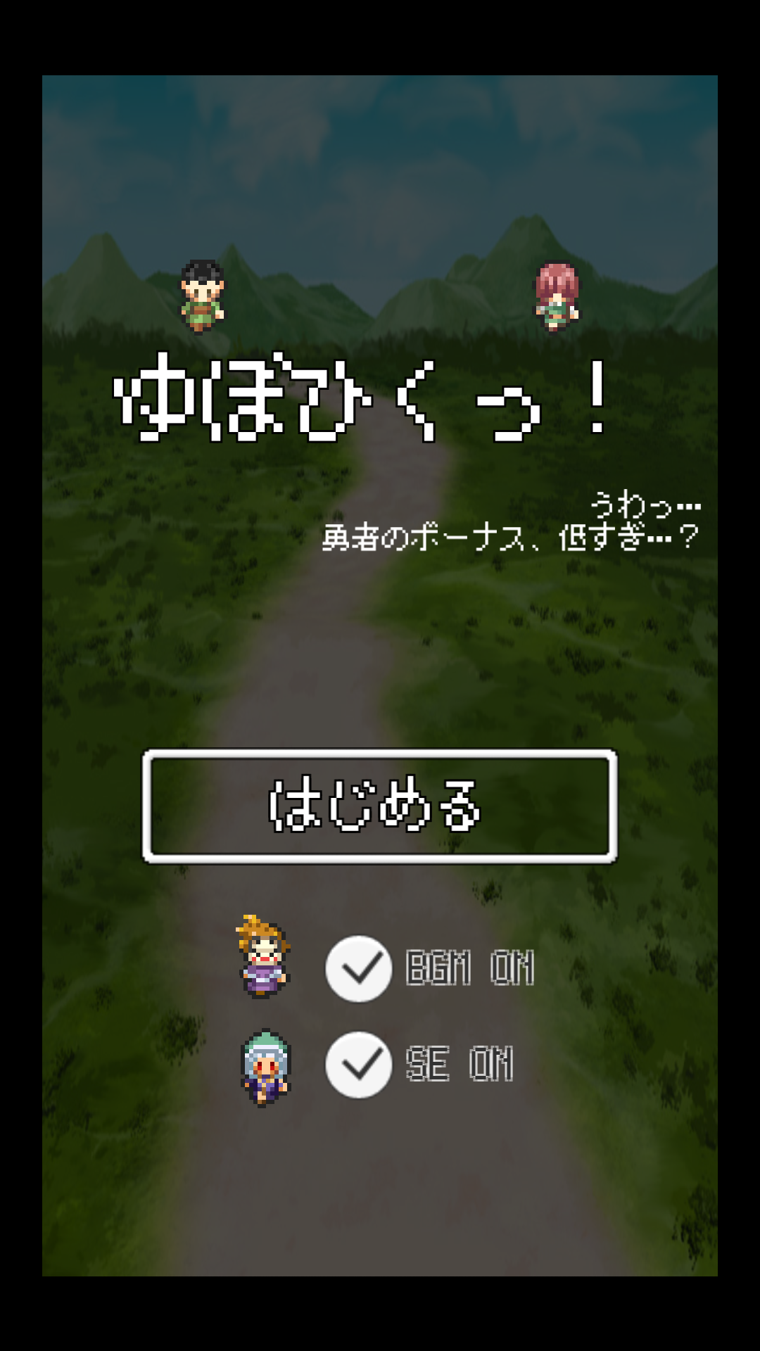 androidアプリ ゆぼひくっ!(勇者のボーナス低すぎ…?)攻略スクリーンショット1