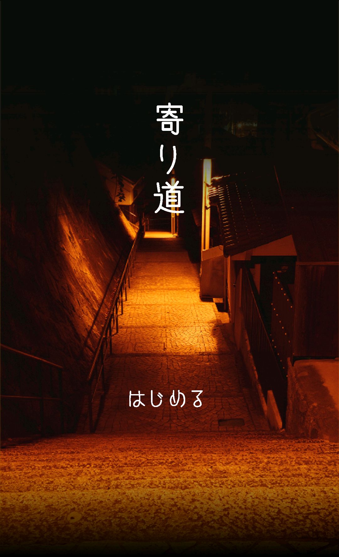 寄り道 [in 尾道] androidアプリスクリーンショット2