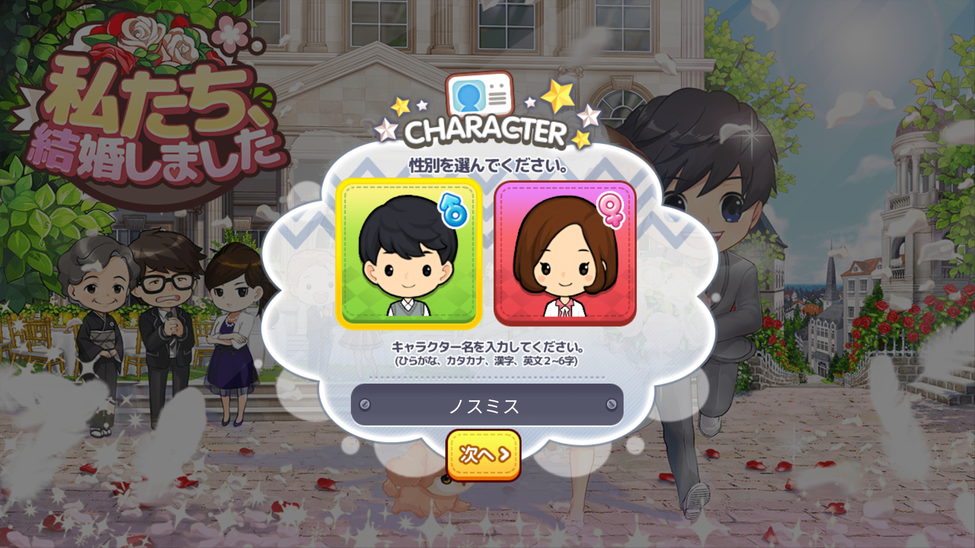 androidアプリ 私たち、結婚しました攻略スクリーンショット1