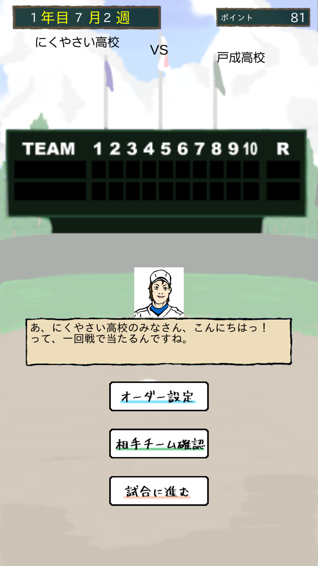 俺のナイン 一 最強のおかずで甲子園を目指せ androidアプリスクリーンショット2
