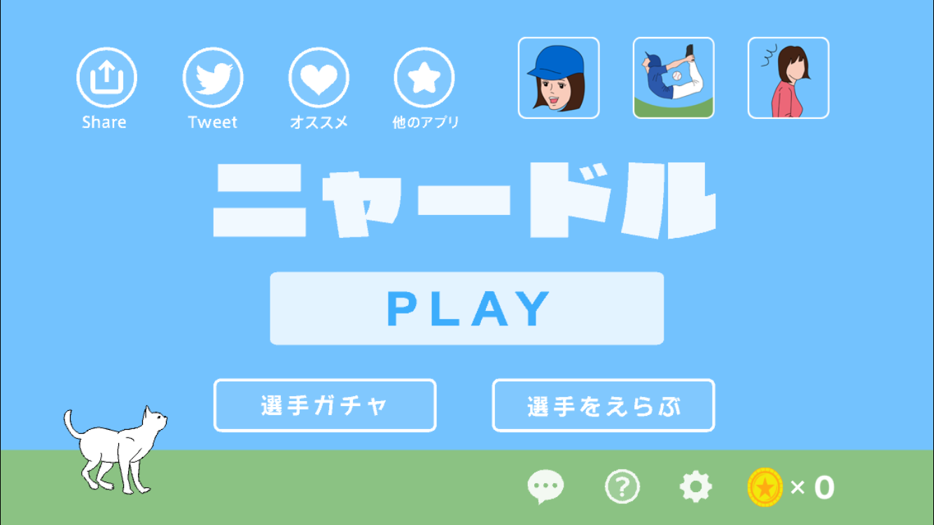 androidアプリ ニャードル攻略スクリーンショット1