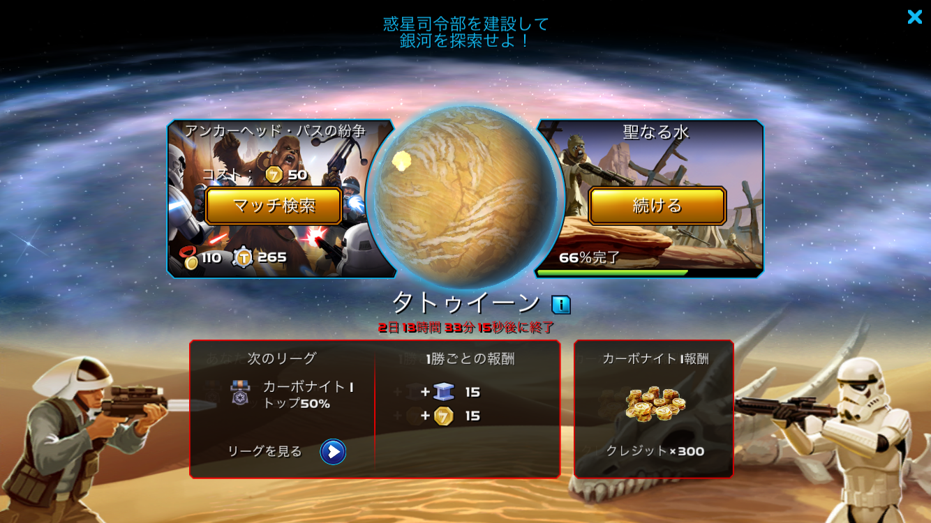 androidアプリ スター・ウォーズ コマンダー (Star Wars: Commander)攻略スクリーンショット5