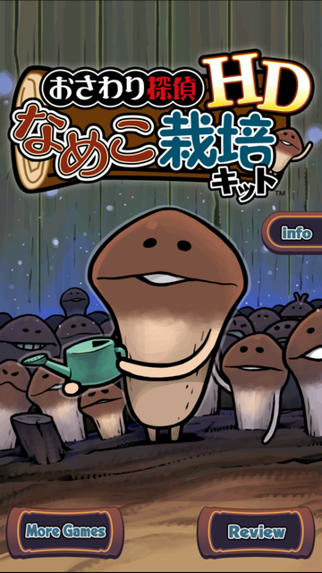 androidアプリ なめこ栽培キット HD攻略スクリーンショット1