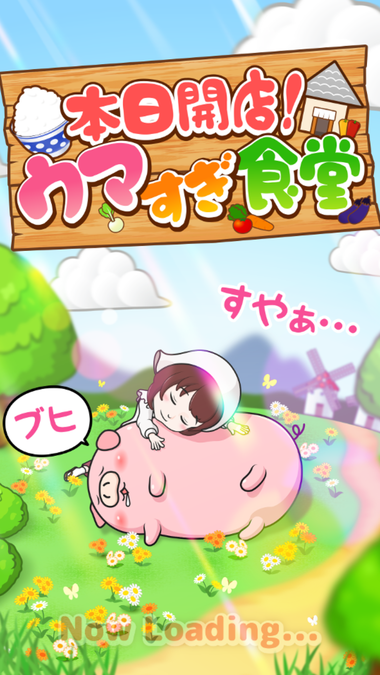 androidアプリ 本日開店!ウマすぎ食堂攻略スクリーンショット1