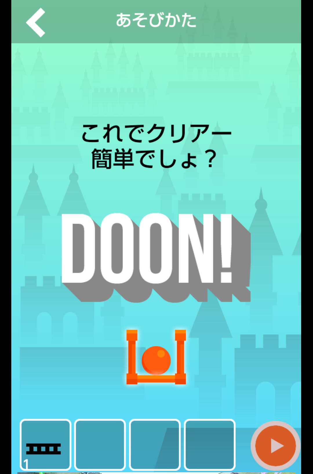 androidアプリ ボールをゴールへドーン!2攻略スクリーンショット1