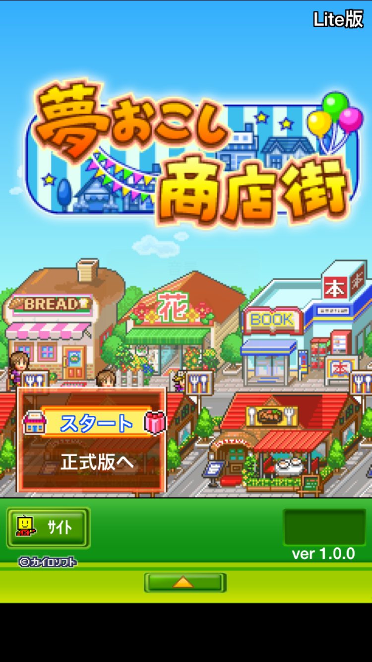 androidアプリ 夢おこし商店街 Lite攻略スクリーンショット1