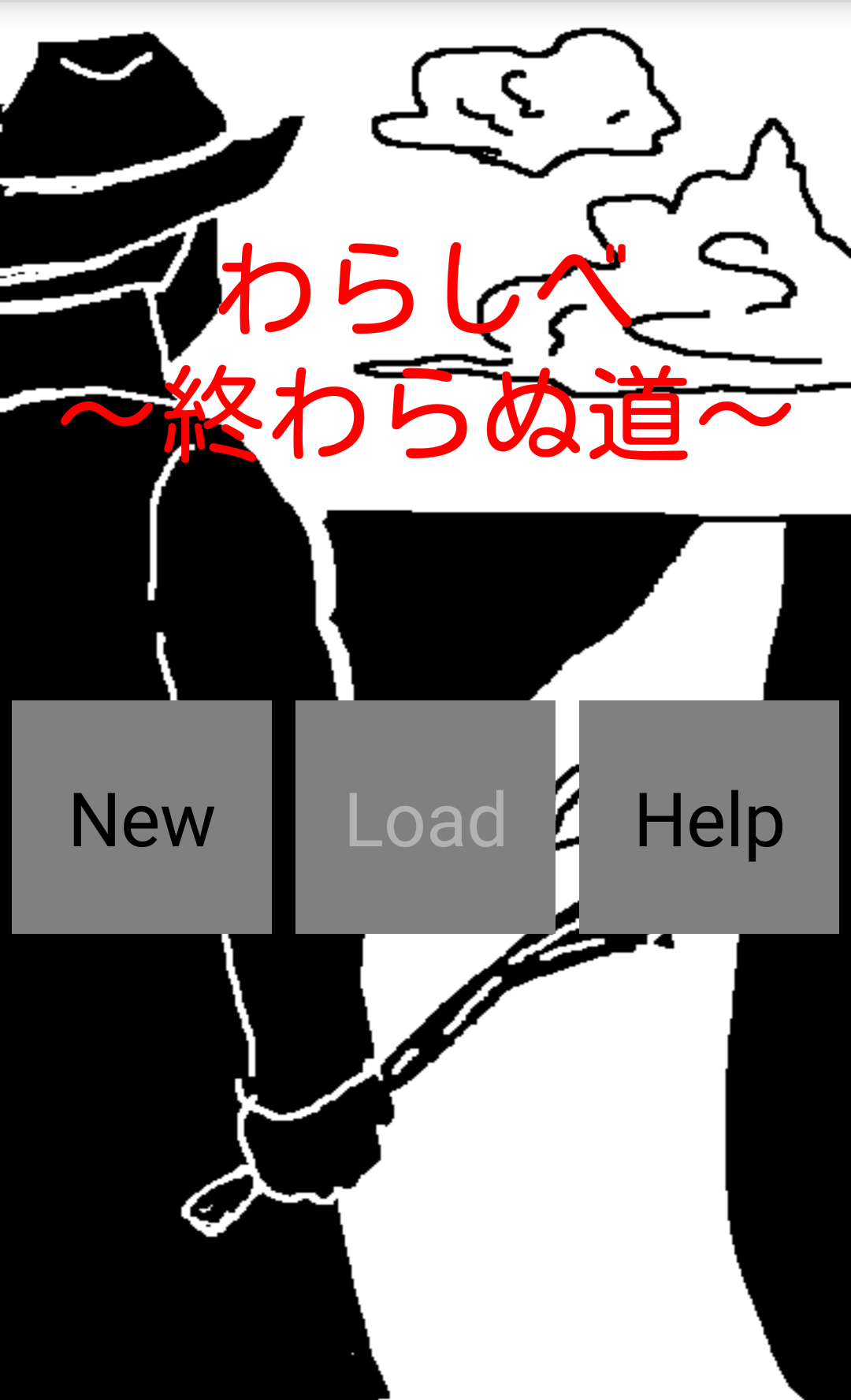 androidアプリ わらしべ~終わらぬ道~攻略スクリーンショット1