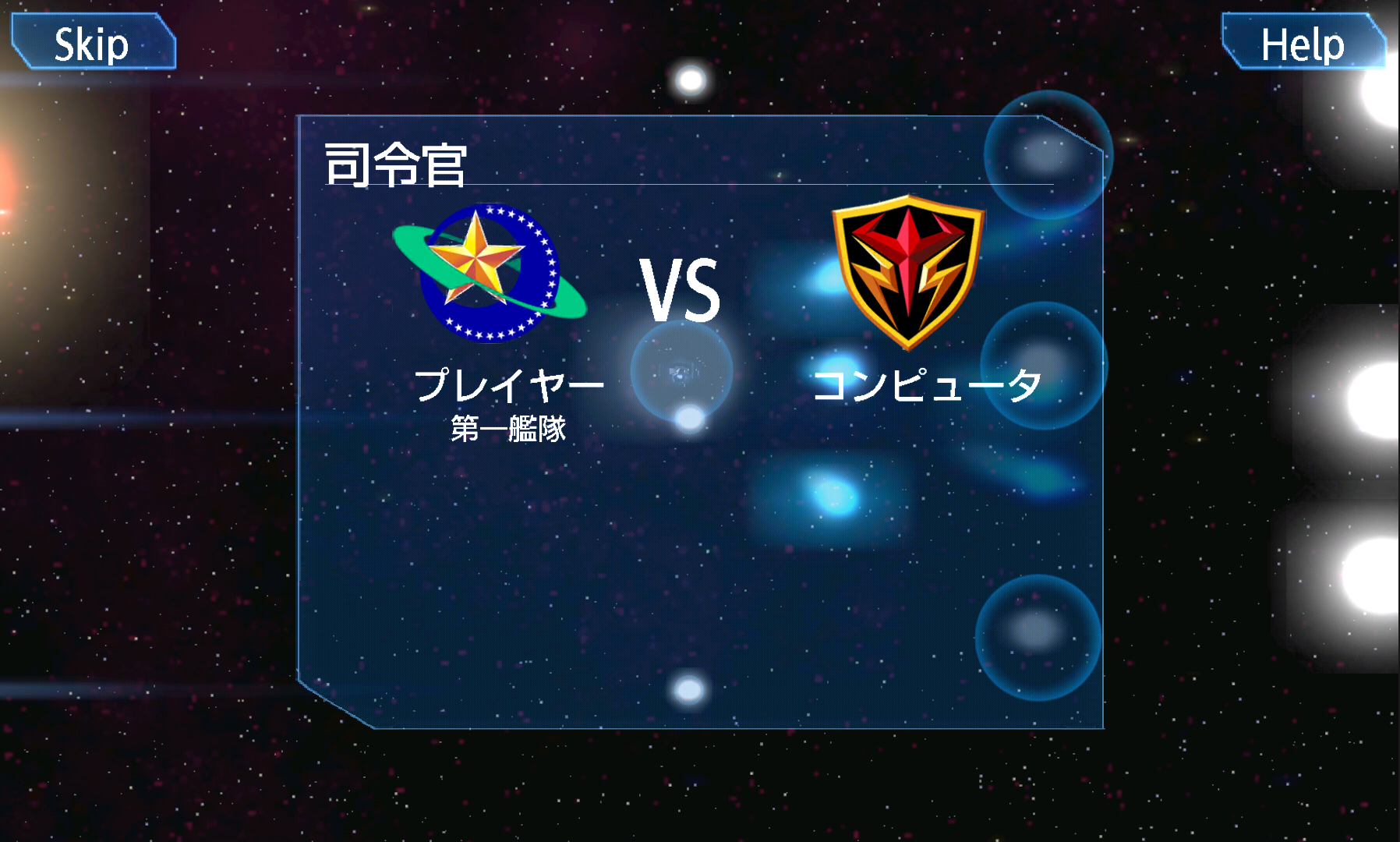 androidアプリ セレスティアルフリート攻略スクリーンショット1