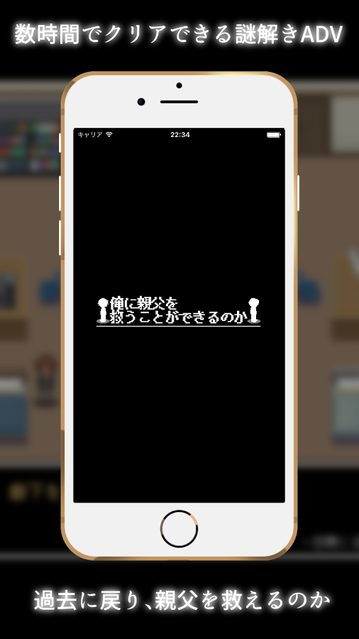 androidアプリ 俺に親父を救うことができるのか攻略スクリーンショット8