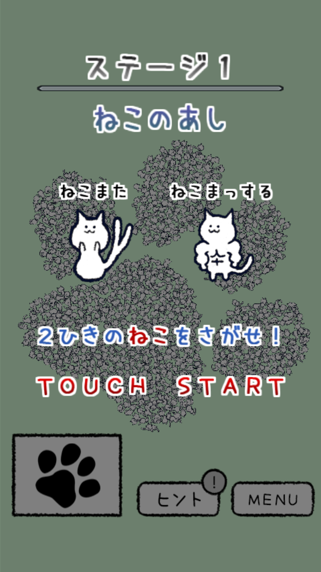 androidアプリ ねこ、探しています。攻略スクリーンショット3