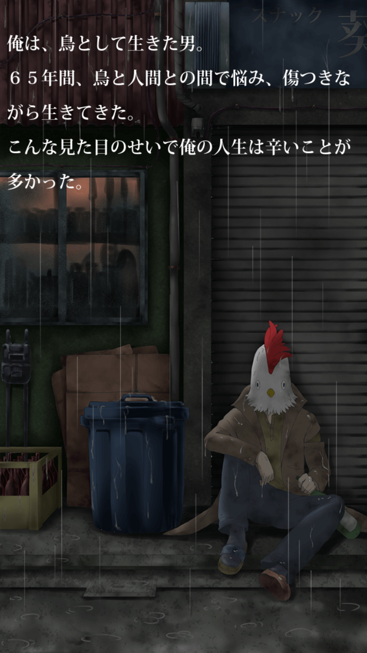 androidアプリ 鳥として生きた男 その壮絶な人生攻略スクリーンショット1