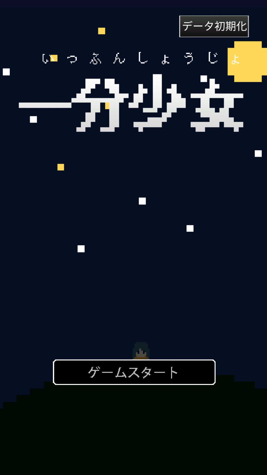 androidアプリ 一分少女攻略スクリーンショット1
