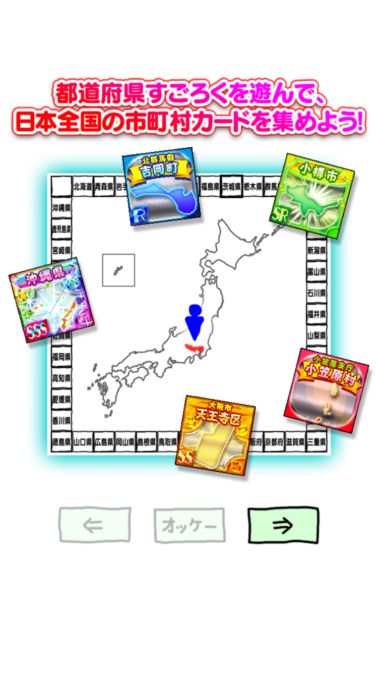 androidアプリ にほんめぐり -すごろくで都道府県区市町村カード収集攻略スクリーンショット1