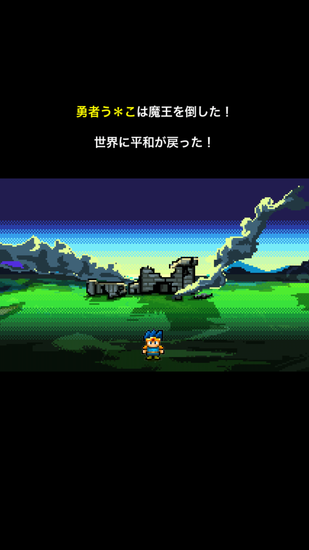 androidアプリ 勇者改名~「ふざけた名前つけやがって!」攻略スクリーンショット1