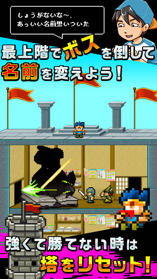 androidアプリ 勇者改名~「ふざけた名前つけやがって!」攻略スクリーンショット8