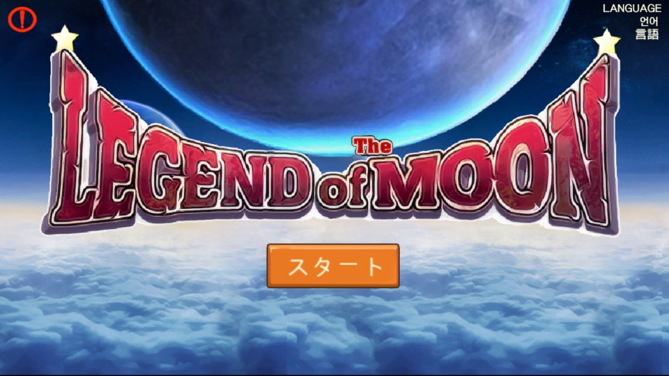 androidアプリ 月の伝説(The Legend of Moon)攻略スクリーンショット1