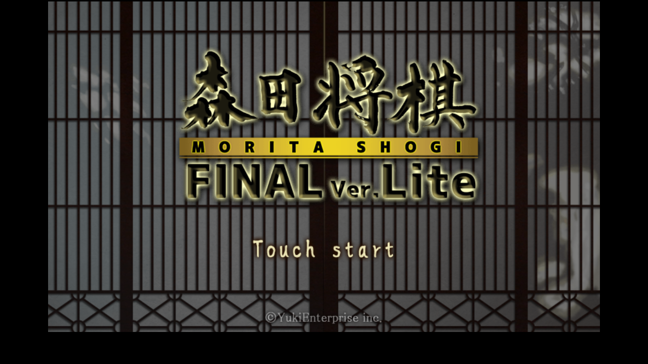 androidアプリ 森田将棋Final ver.Lite攻略スクリーンショット1