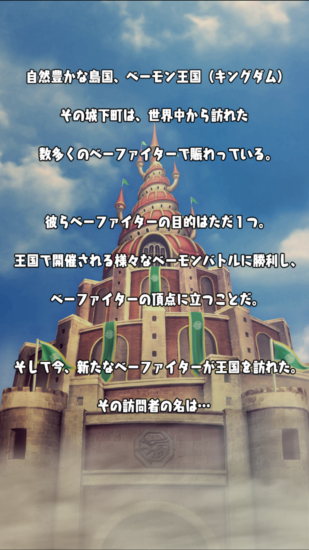 androidアプリ ベーモンキングダムΩ(ベーモン)攻略スクリーンショット1