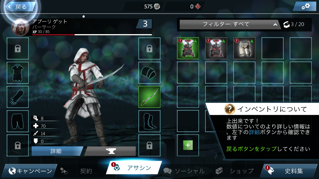 androidアプリ アサシン クリード アイデンティティ攻略スクリーンショット8