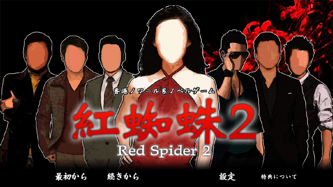 androidアプリ 紅蜘蛛2/Red Spider2攻略スクリーンショット1