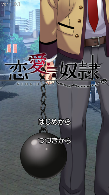 androidアプリ 恋愛≒奴隷攻略スクリーンショット1