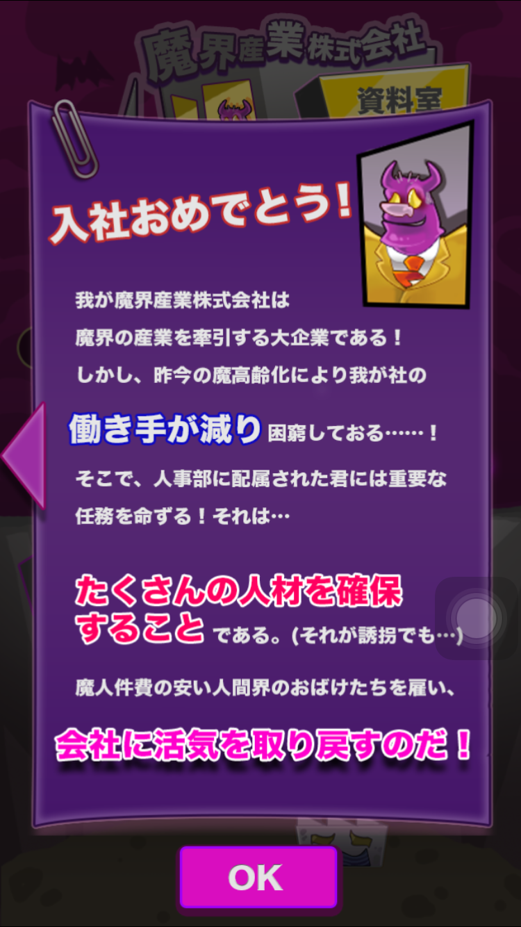 androidアプリ 魔界採用戦略攻略スクリーンショット1