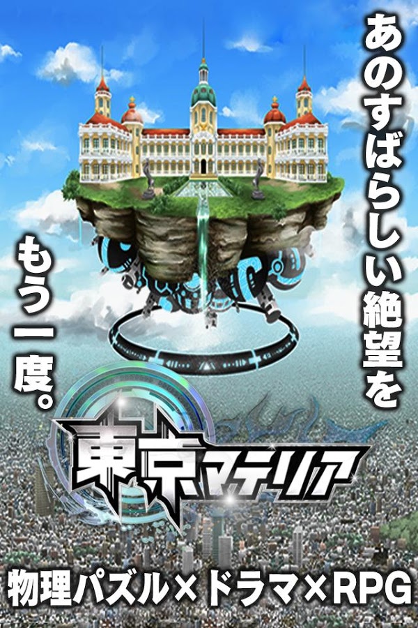 androidアプリ 東京マテリア攻略スクリーンショット8