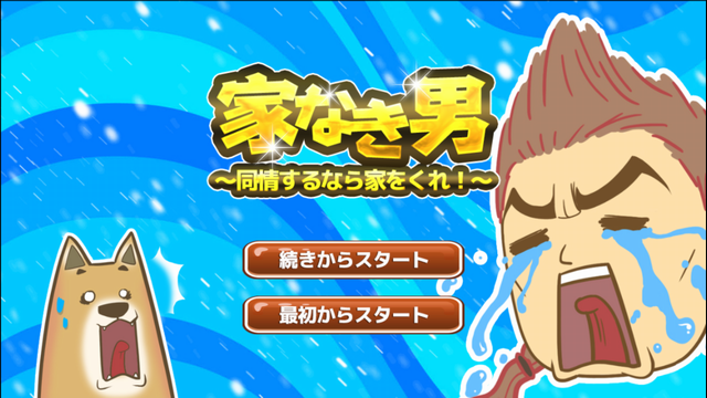 androidアプリ 家なき男~同情するなら家をくれ!~攻略スクリーンショット1