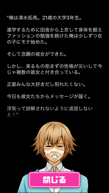 androidアプリ 浮気させてください~恋愛謎解きメッセージ型ゲーム~攻略スクリーンショット1