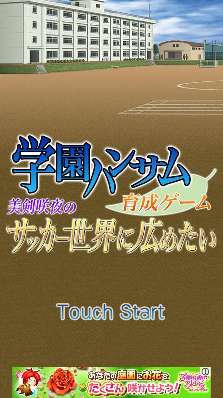 androidアプリ 学園ハンサム育成ゲーム ~美剣咲夜のサッカー世界に広めたい~攻略スクリーンショット1