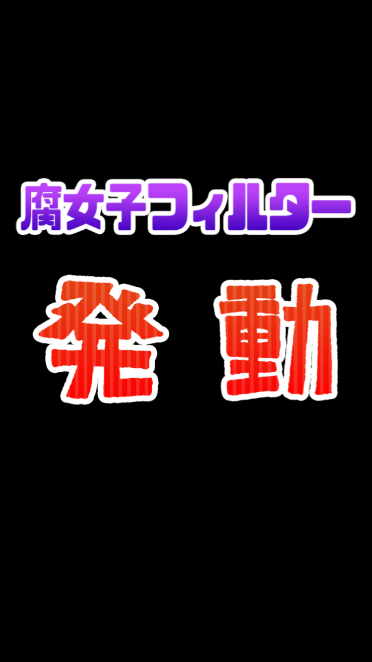 androidアプリ 腐女子フィルター攻略スクリーンショット4