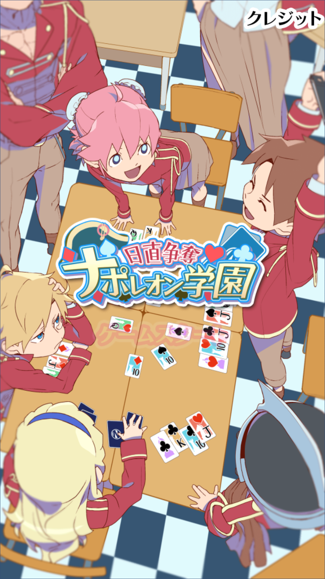 androidアプリ 日直争奪ナポレオン学園(トランプゲーム)攻略スクリーンショット1