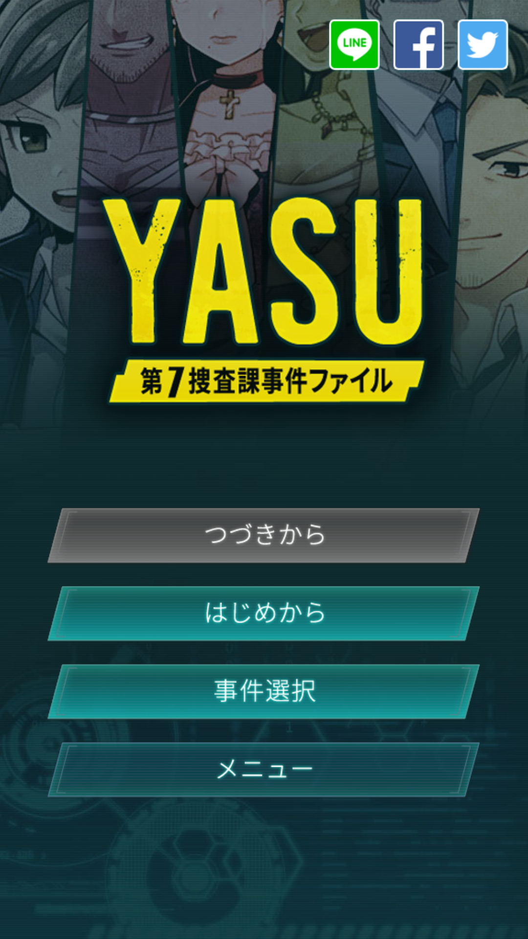 androidアプリ YASU-第7捜査課事件ファイル-攻略スクリーンショット1