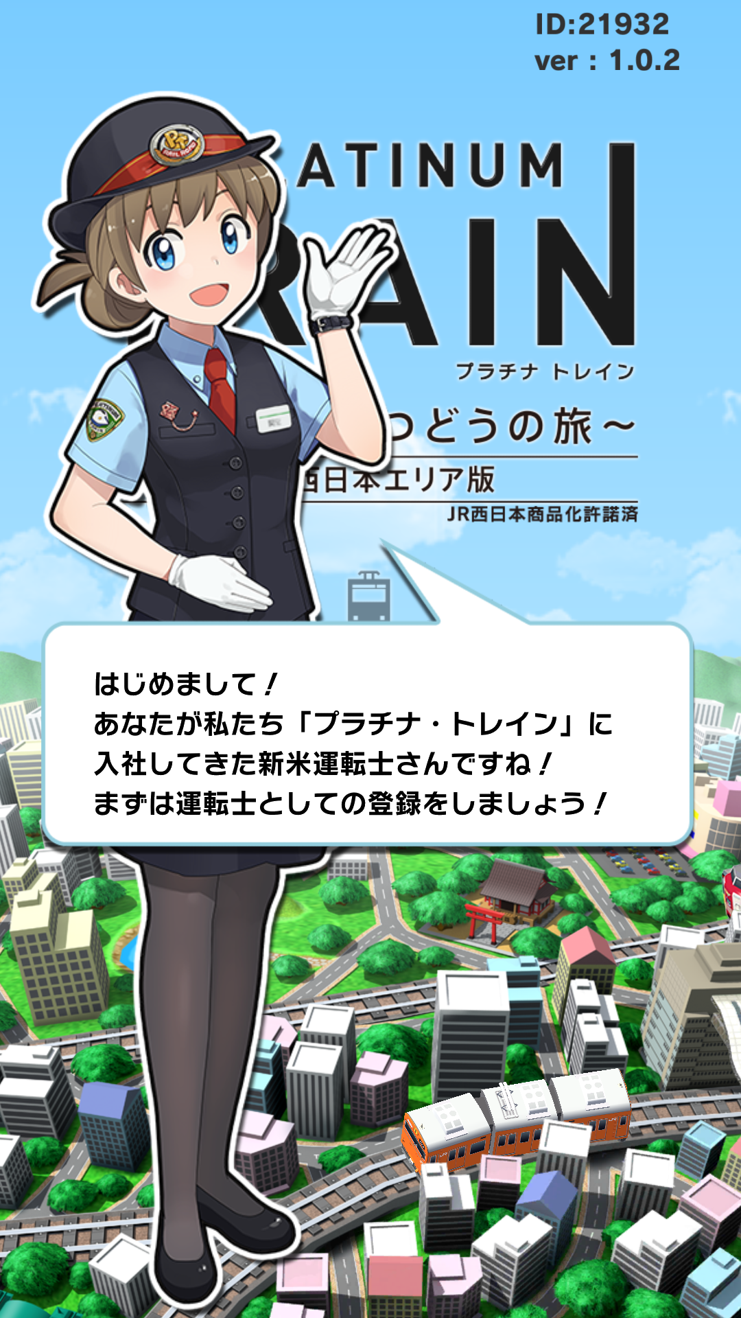 androidアプリ プラチナ・トレイン -JR日本縦断てつどうの旅-攻略スクリーンショット1
