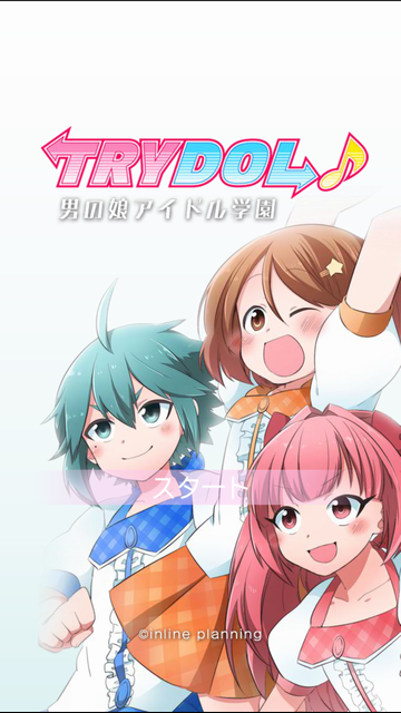 androidアプリ 男の娘アイドル学園~トライドル~攻略スクリーンショット1