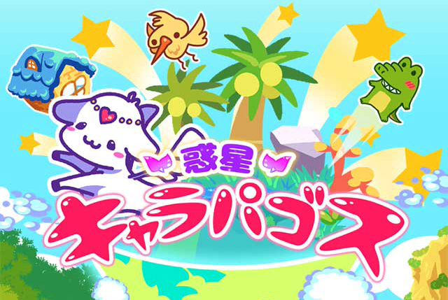 androidアプリ 惑星キャラパゴス攻略スクリーンショット1