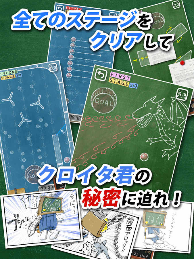 androidアプリ 黒板のクロイタ ~クロイタボール~攻略スクリーンショット6