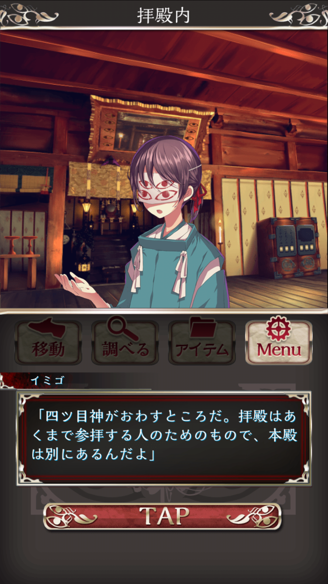 androidアプリ 四ツ目神 ~謎解き×脱出ノベルアドベンチャー~攻略スクリーンショット4